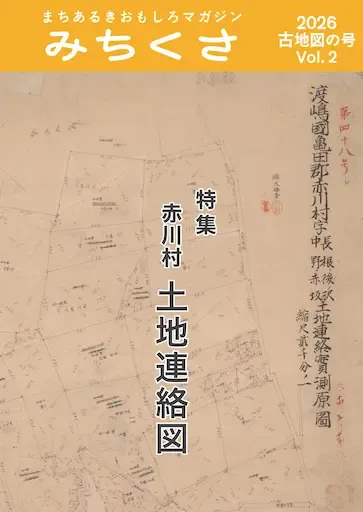 みちくさ 2026古地図の号 Vol.2の書影