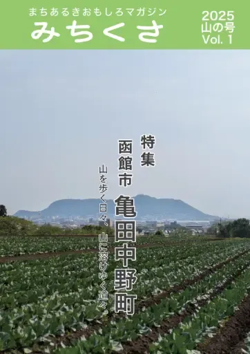 みちくさ 2025年山の号（Vol.1）の書影